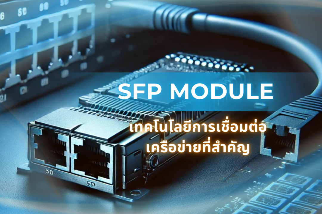 จัดจำหน่ายโมดูล ทุกแบบ